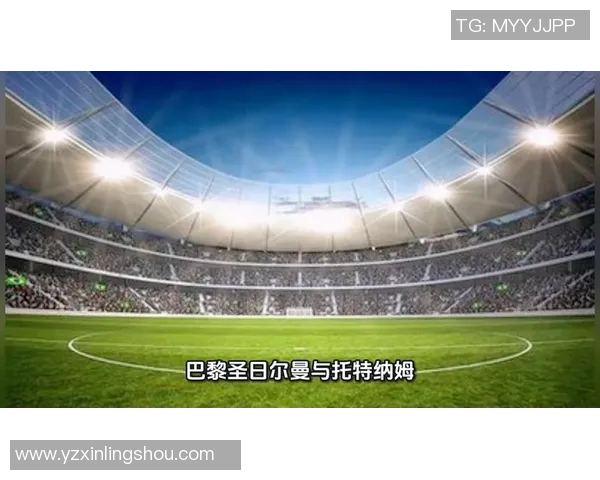 巴黎圣日耳曼对阵热刺比赛比分预测及分析展望 巴黎圣日耳曼对阵热刺比赛比分预测及分析展望